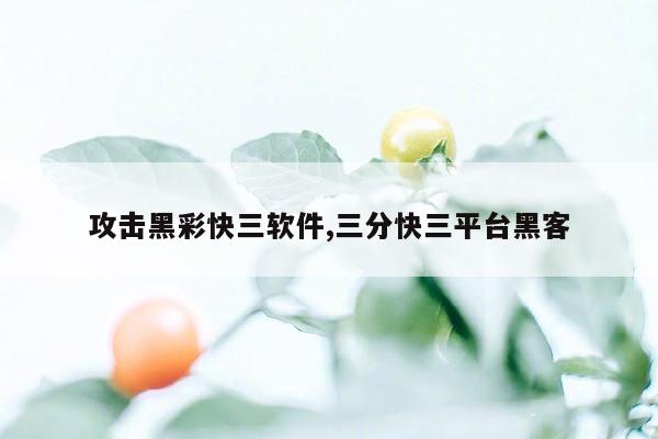 攻击黑彩快三软件,三分快三平台黑客