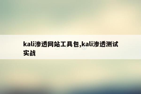 kali渗透网站工具包,kali渗透测试实战