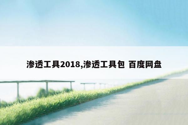 渗透工具2018,渗透工具包 百度网盘