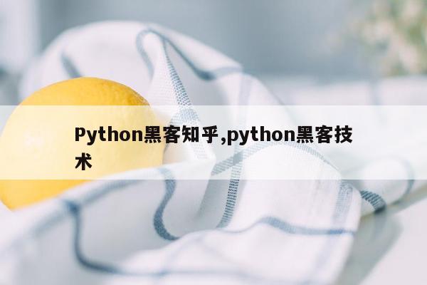 Python黑客知乎,python黑客技术