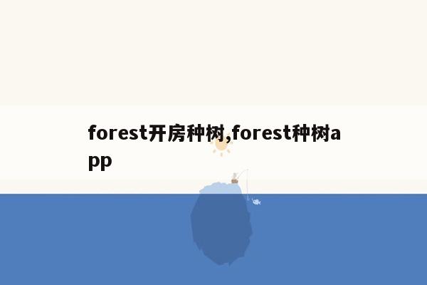 forest开房种树,forest种树app