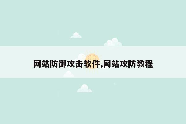 网站防御攻击软件,网站攻防教程