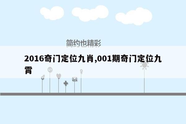 2016奇门定位九肖,001期奇门定位九霄