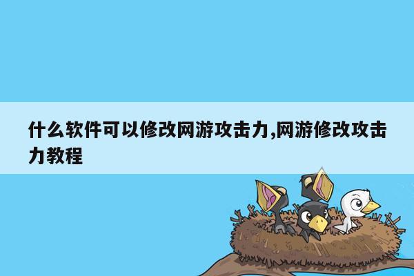 什么软件可以修改网游攻击力,网游修改攻击力教程