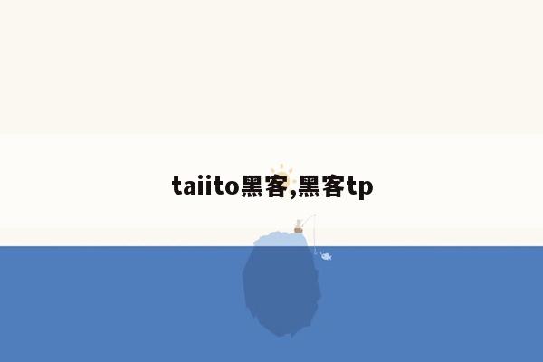 taiito黑客,黑客tp