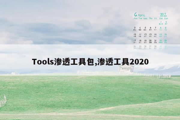 Tools渗透工具包,渗透工具2020