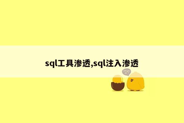 sql工具渗透,sql注入渗透