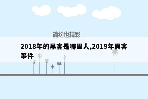 2018年的黑客是哪里人,2019年黑客事件