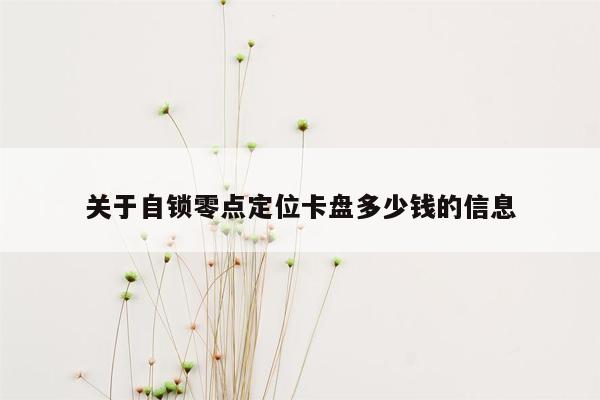 关于自锁零点定位卡盘多少钱的信息