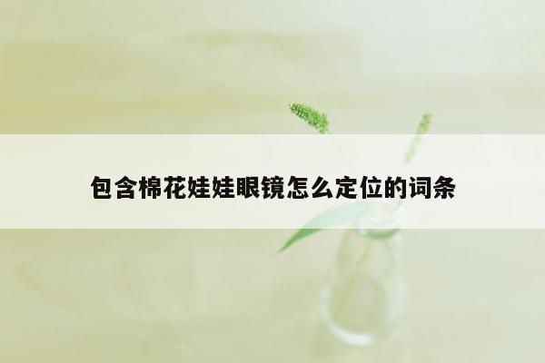 包含棉花娃娃眼镜怎么定位的词条