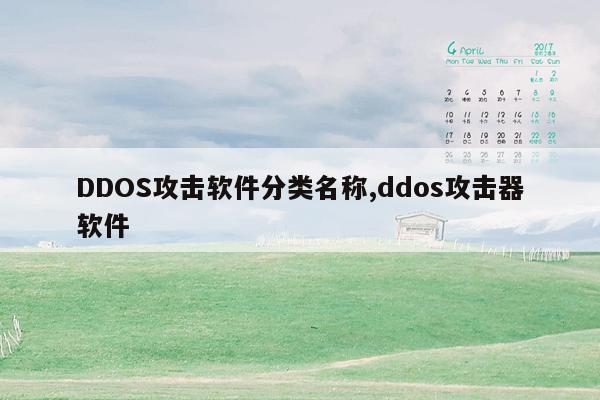 DDOS攻击软件分类名称,ddos攻击器软件