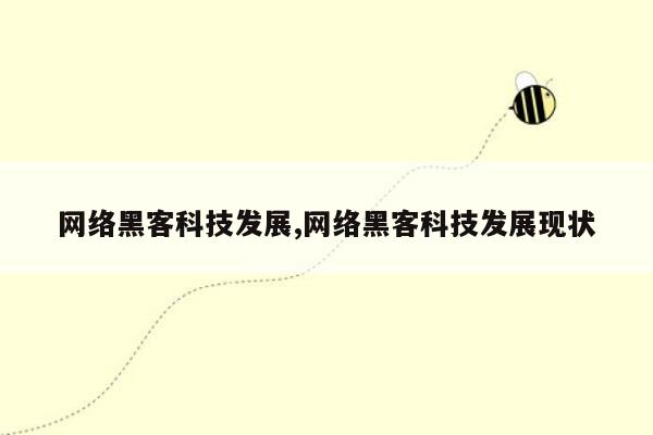 网络黑客科技发展,网络黑客科技发展现状