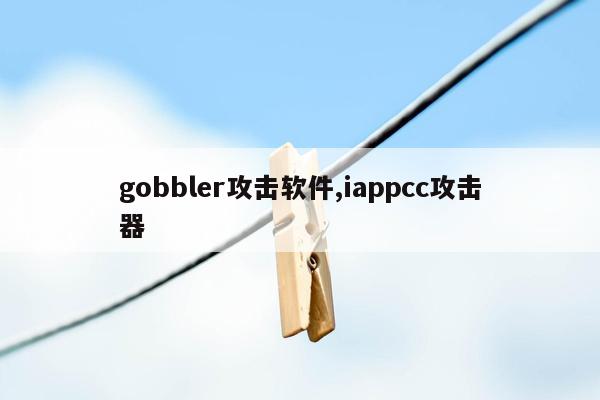 gobbler攻击软件,iappcc攻击器