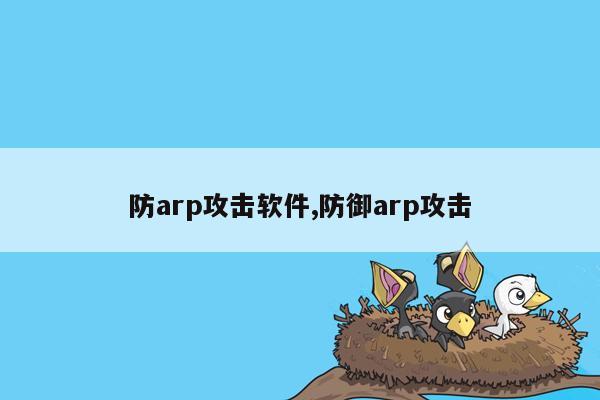 防arp攻击软件,防御arp攻击